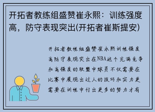 开拓者教练组盛赞崔永熙：训练强度高，防守表现突出(开拓者崔斯提安)