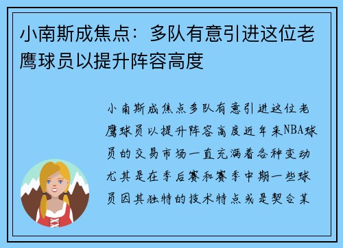 小南斯成焦点：多队有意引进这位老鹰球员以提升阵容高度