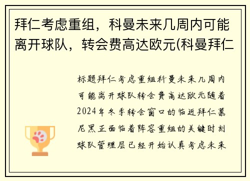 拜仁考虑重组，科曼未来几周内可能离开球队，转会费高达欧元(科曼拜仁合同)