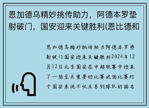 恩加德乌精妙挑传助力，阿德本罗垫射破门，国安迎来关键胜利(恩比德和加内特)