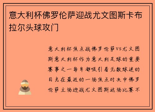 意大利杯佛罗伦萨迎战尤文图斯卡布拉尔头球攻门