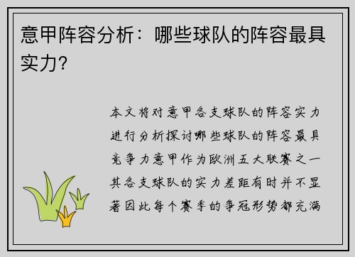 意甲阵容分析：哪些球队的阵容最具实力？