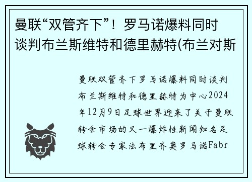 曼联“双管齐下”！罗马诺爆料同时谈判布兰斯维特和德里赫特(布兰对斯特罗姆加)