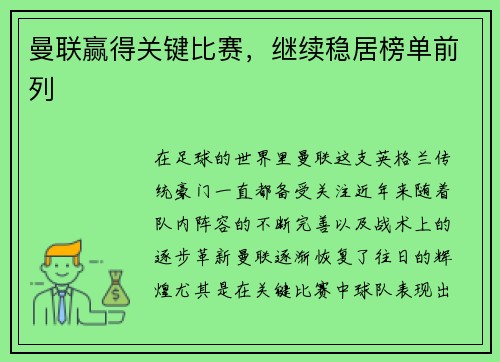 曼联赢得关键比赛，继续稳居榜单前列