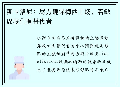 斯卡洛尼：尽力确保梅西上场，若缺席我们有替代者