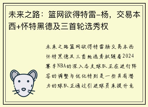 未来之路：篮网欲得特雷-杨，交易本西+怀特黑德及三首轮选秀权