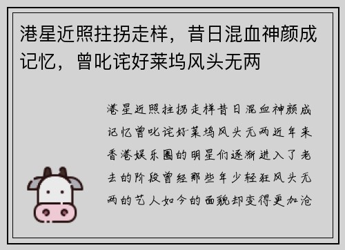 港星近照拄拐走样，昔日混血神颜成记忆，曾叱诧好莱坞风头无两