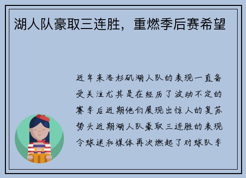 湖人队豪取三连胜，重燃季后赛希望