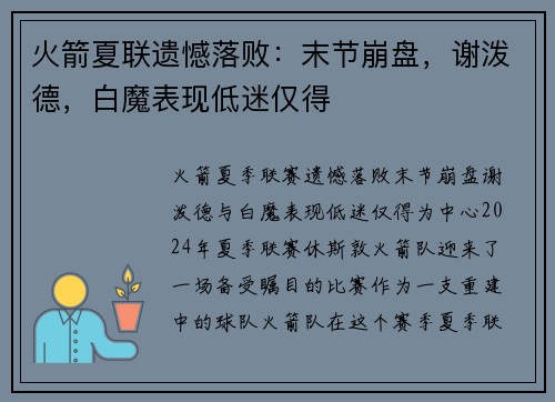 火箭夏联遗憾落败：末节崩盘，谢泼德，白魔表现低迷仅得