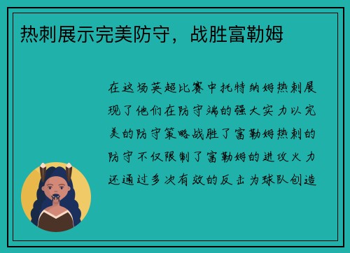 热刺展示完美防守，战胜富勒姆