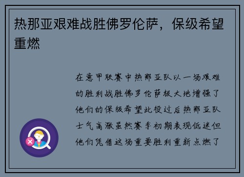 热那亚艰难战胜佛罗伦萨，保级希望重燃