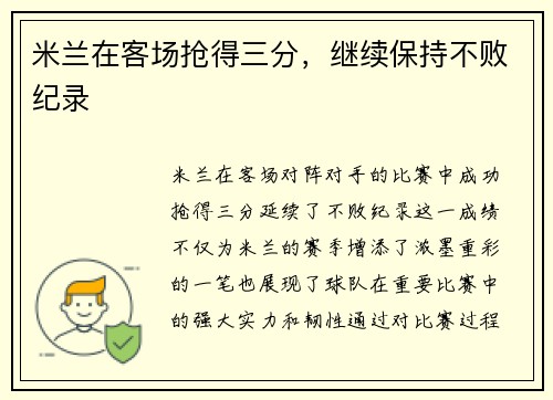 米兰在客场抢得三分，继续保持不败纪录
