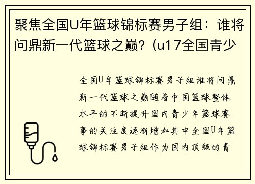 聚焦全国U年篮球锦标赛男子组：谁将问鼎新一代篮球之巅？(u17全国青少年篮球赛冠军)
