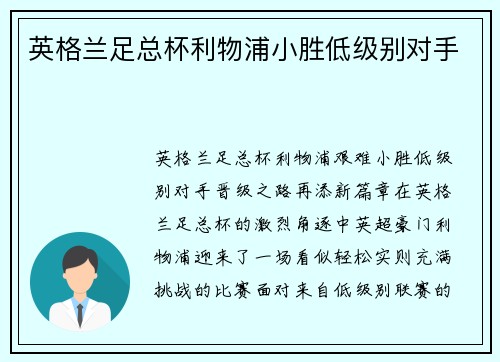 英格兰足总杯利物浦小胜低级别对手
