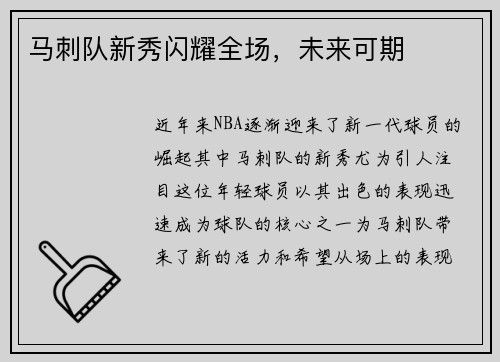 马刺队新秀闪耀全场，未来可期