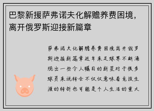 巴黎新援萨弗诺夫化解赡养费困境，离开俄罗斯迎接新篇章