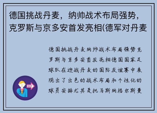 德国挑战丹麦，纳帅战术布局强势，克罗斯与京多安首发亮相(德军对丹麦)