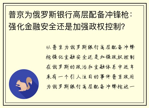 普京为俄罗斯银行高层配备冲锋枪：强化金融安全还是加强政权控制？
