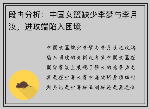 段冉分析：中国女篮缺少李梦与李月汝，进攻端陷入困境