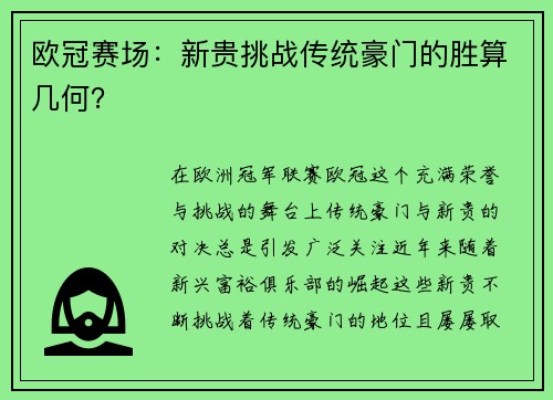 欧冠赛场：新贵挑战传统豪门的胜算几何？