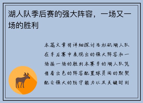 湖人队季后赛的强大阵容，一场又一场的胜利
