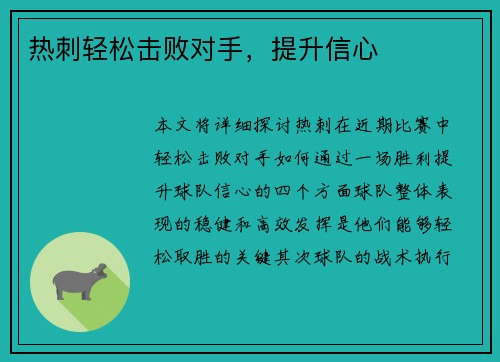 热刺轻松击败对手，提升信心