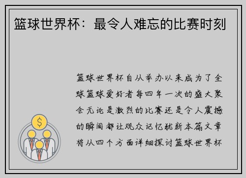 篮球世界杯：最令人难忘的比赛时刻