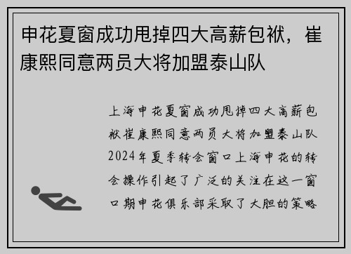 申花夏窗成功甩掉四大高薪包袱，崔康熙同意两员大将加盟泰山队