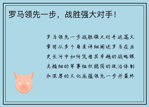 罗马领先一步，战胜强大对手！
