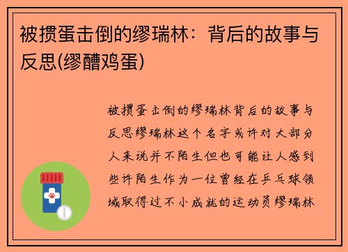 被掼蛋击倒的缪瑞林：背后的故事与反思(缪醩鸡蛋)