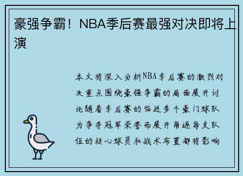 豪强争霸！NBA季后赛最强对决即将上演