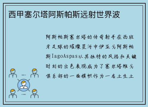 西甲塞尔塔阿斯帕斯远射世界波