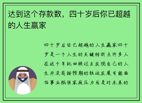 达到这个存款数，四十岁后你已超越的人生赢家