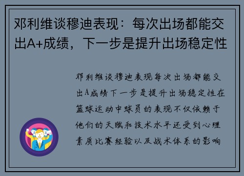邓利维谈穆迪表现：每次出场都能交出A+成绩，下一步是提升出场稳定性