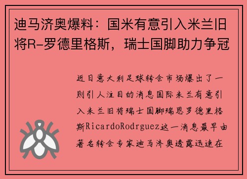 迪马济奥爆料：国米有意引入米兰旧将R-罗德里格斯，瑞士国脚助力争冠计划