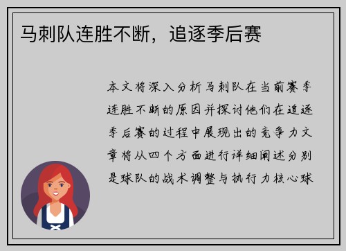 马刺队连胜不断，追逐季后赛