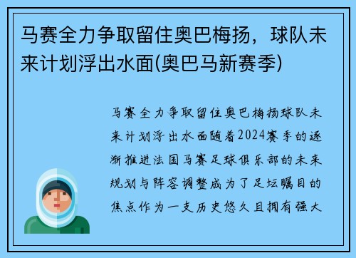马赛全力争取留住奥巴梅扬，球队未来计划浮出水面(奥巴马新赛季)