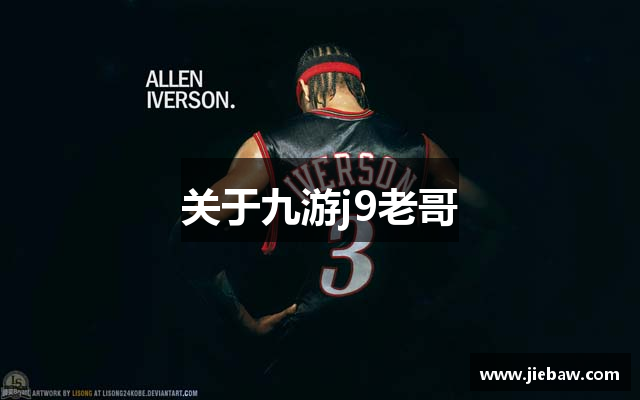 关于九游j9老哥