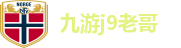 九游j9老哥